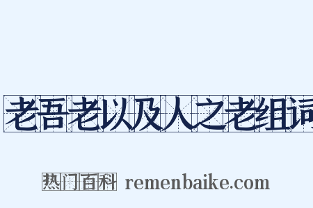 老吾老以及人之老组词是什么意思的图片